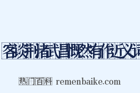 客谈荆渚武昌慨然有作近义词是什么意思的图片